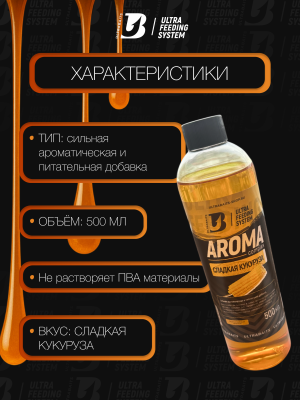 Арома комплекс ULTRABAITS (СЛАДКАЯ КУКУРУЗА)