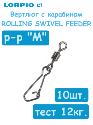 Вертлюг с карабином LORPIO ROLLING SWIVEL FEEDER; р-р. M