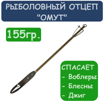 Рыболовный отцеп "Омут" 155гр.